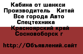 Кабина от шанкси › Производитель ­ Китай - Все города Авто » Спецтехника   . Красноярский край,Сосновоборск г.